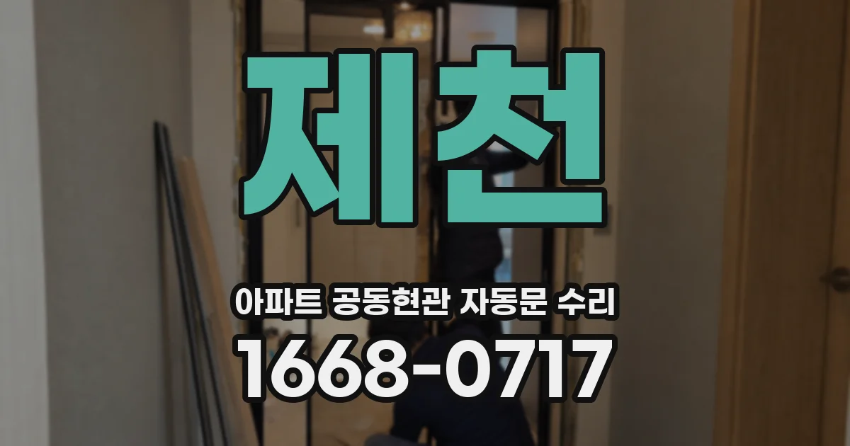 제천 아파트 공동현관 자동문 수리