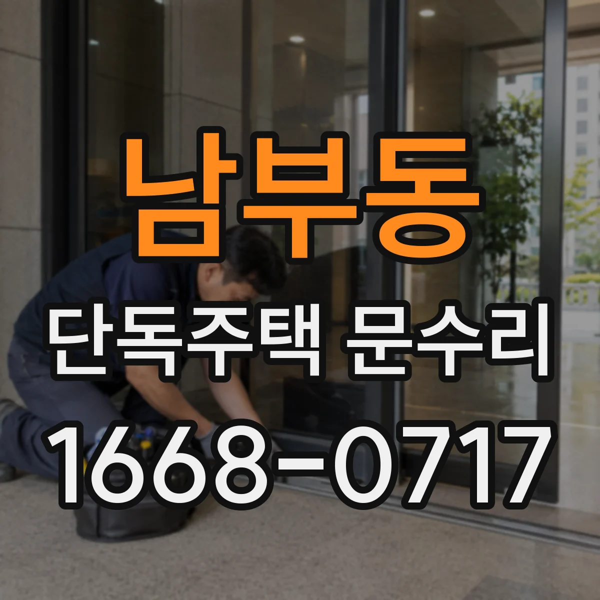 남부동 단독주택 문수리