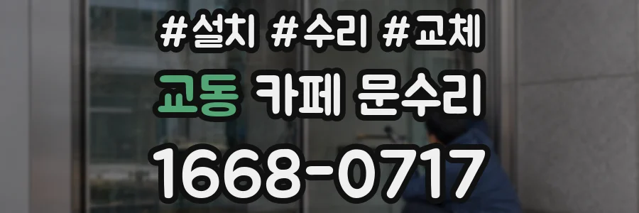 교동 카페 문수리