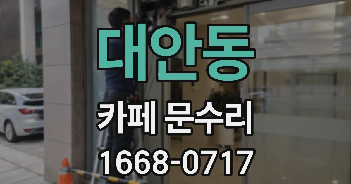 대안동 카페 문수리