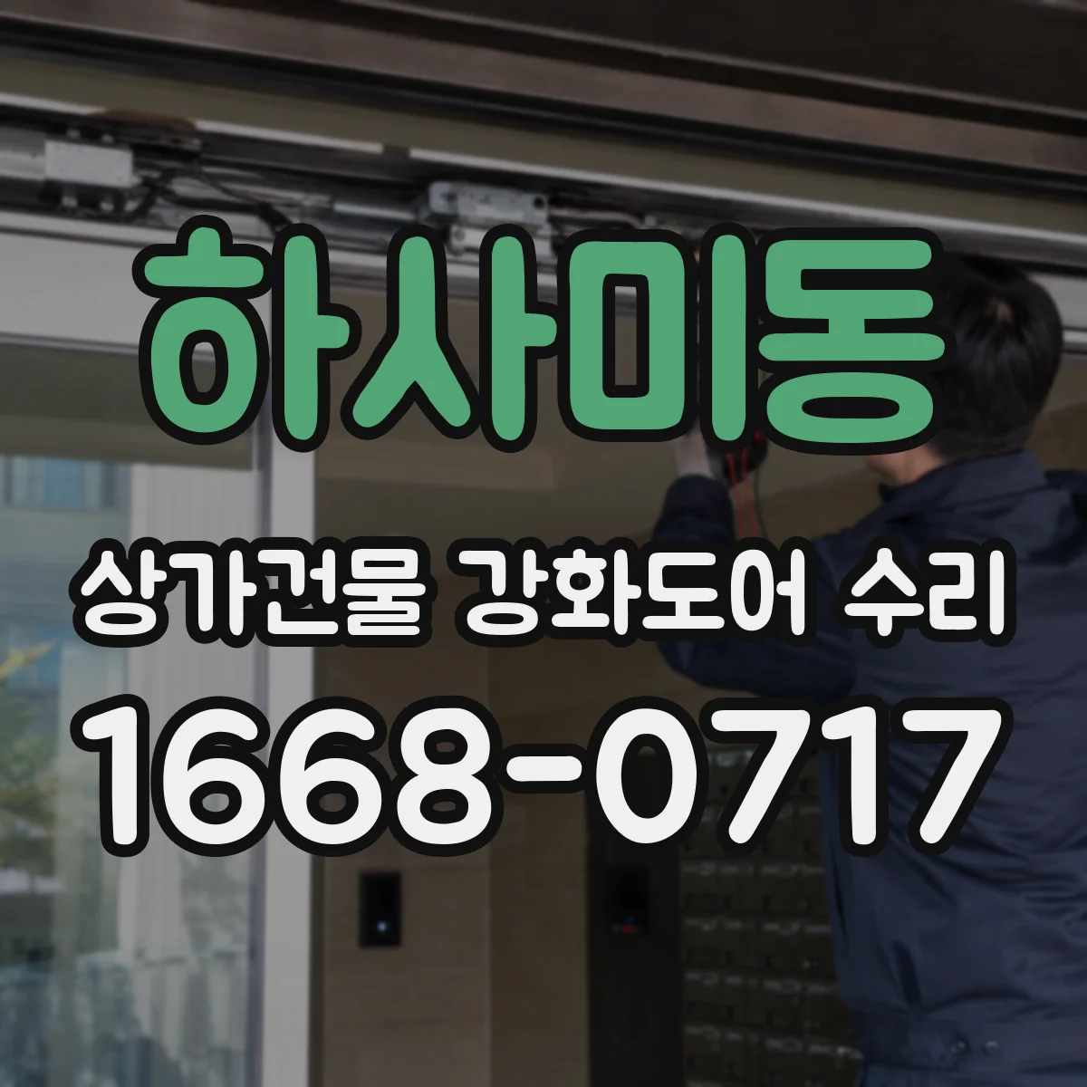 하사미동 상가건물 강화도어 수리