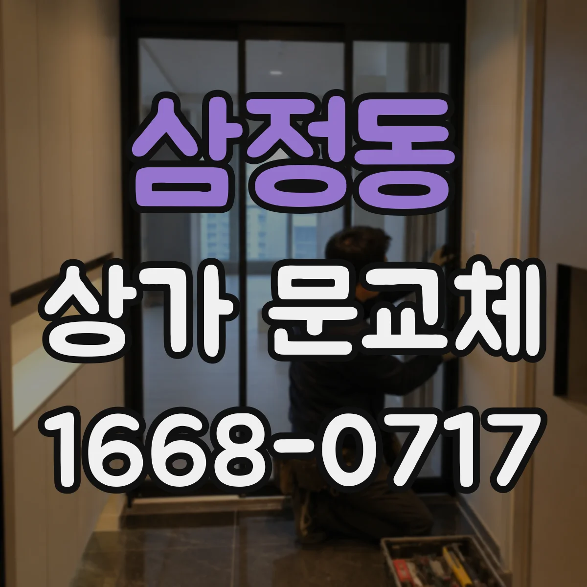 삼정동 상가 문교체