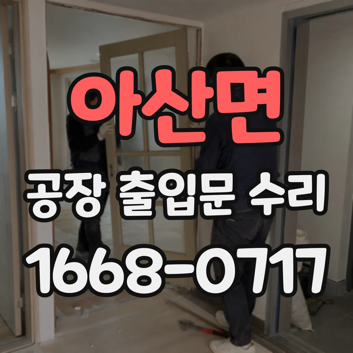 아산면 공장 출입문 수리