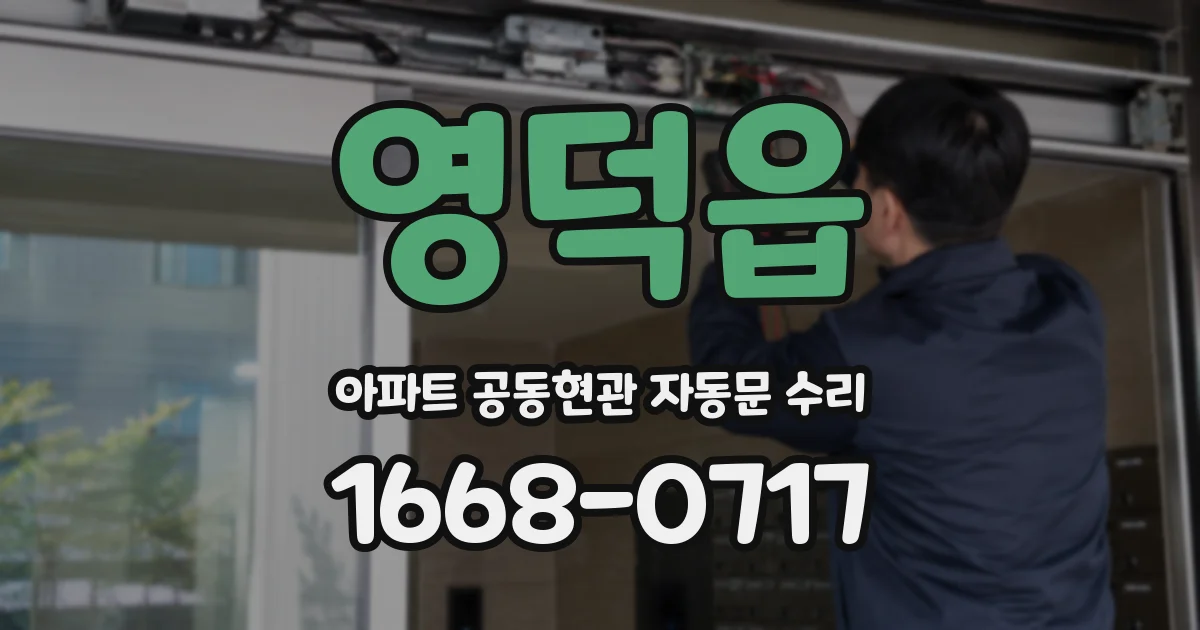 영덕읍 아파트 공동현관 자동문 수리