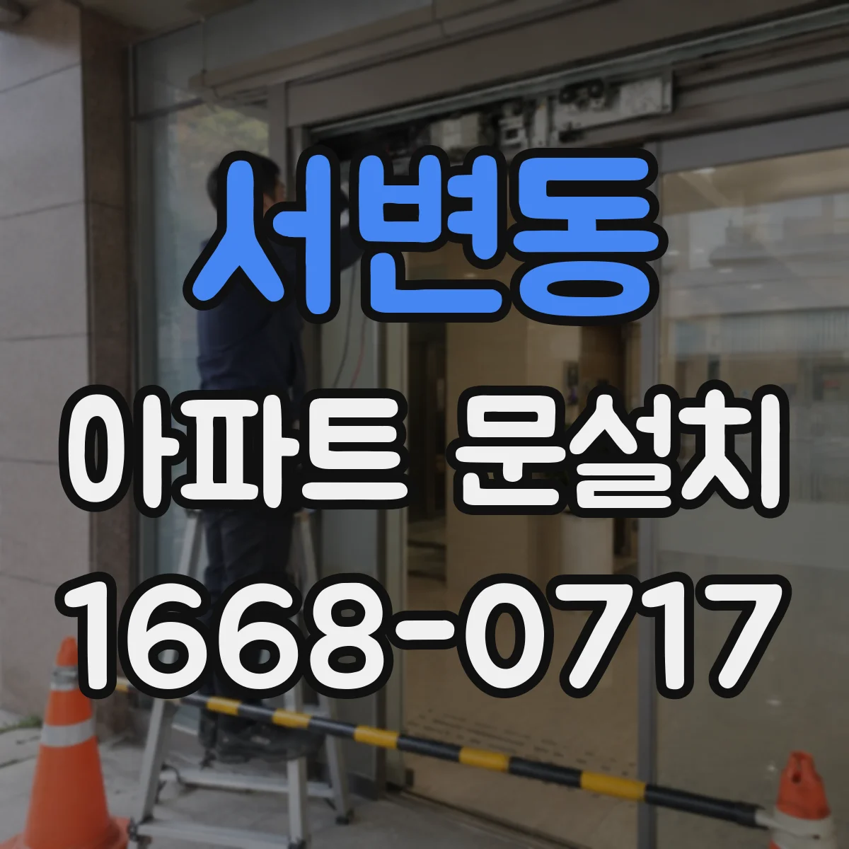 서변동 아파트 문설치