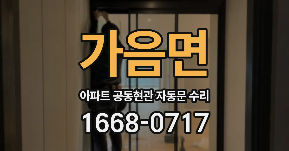 가음면 아파트 공동현관 자동문 수리