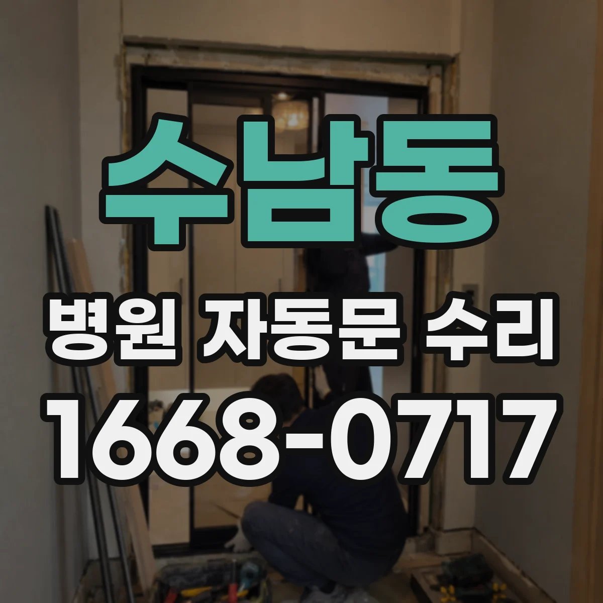 수남동 병원 자동문 수리