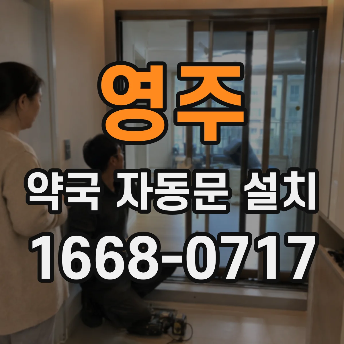 영주 약국 자동문 설치 리모컨 단추별 사용 시나리오 예시
