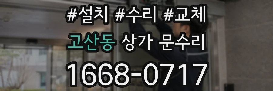 고산동 상가 문수리