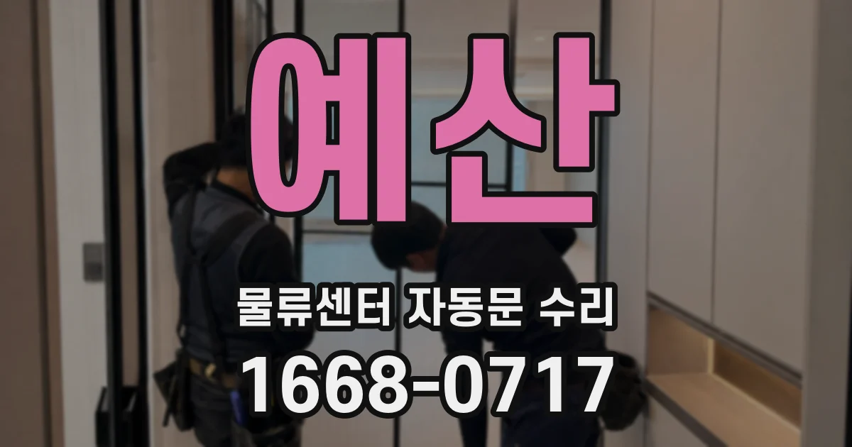 예산 물류센터 자동문 수리