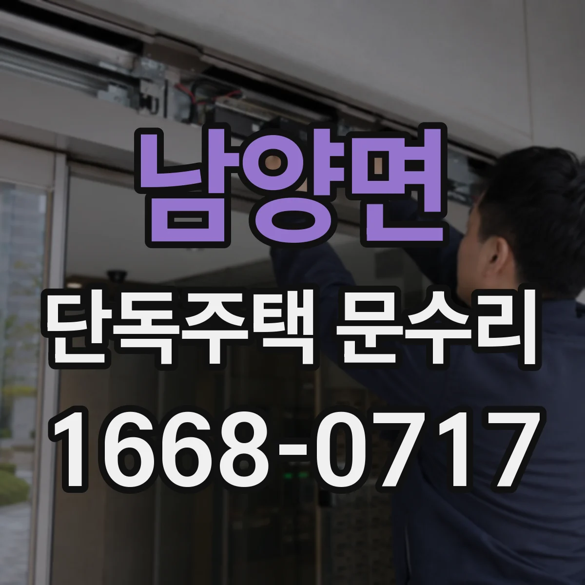 남양면 단독주택 문수리
