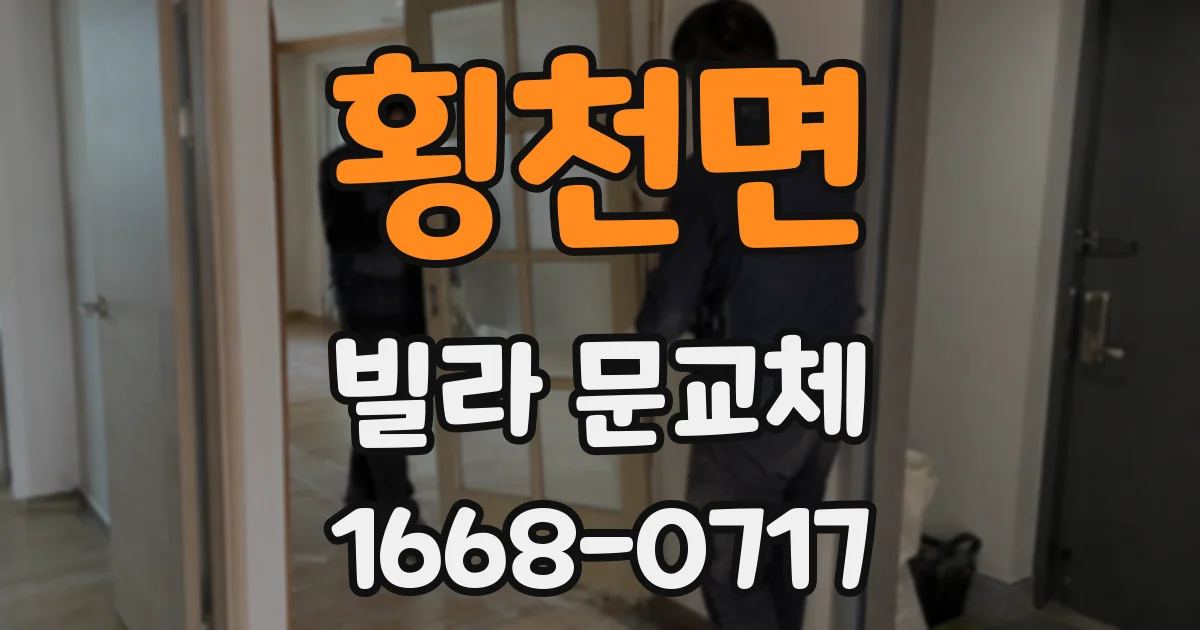 횡천면 빌라 문교체