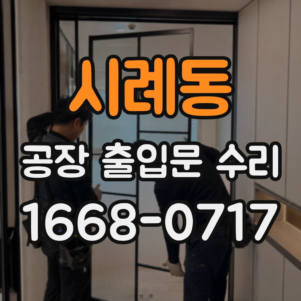 시례동 공장 출입문 수리