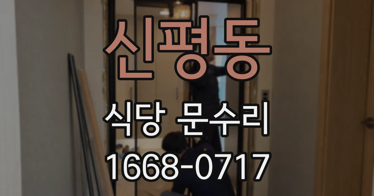 신평동 식당 문수리