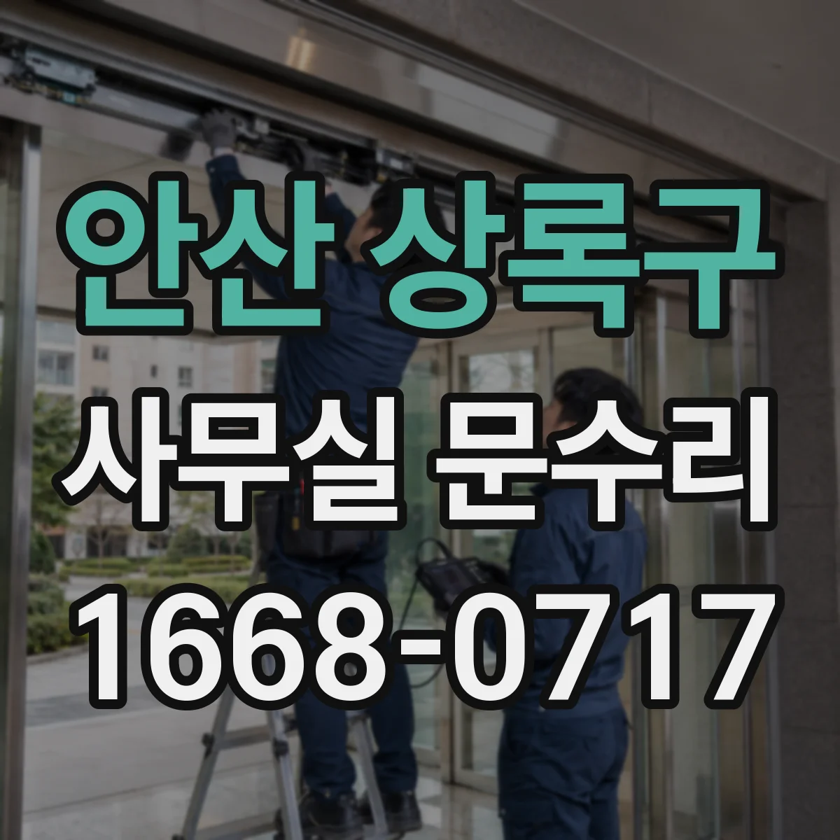 안산 상록구 사무실 문수리 경첩에서 나는 삐걱소리 원인 점검과 조치