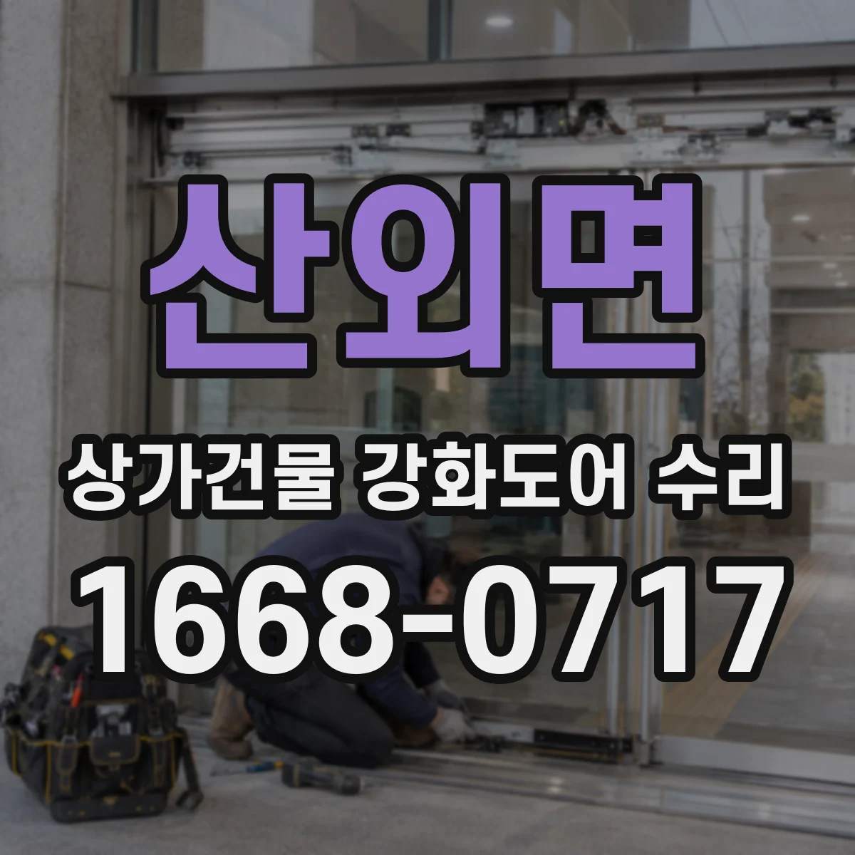 산외면 상가건물 강화도어 수리