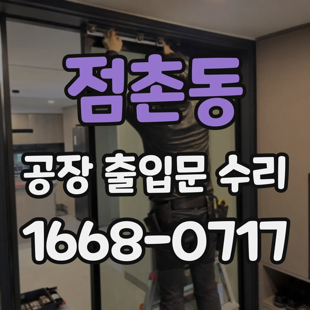 점촌동 공장 출입문 수리