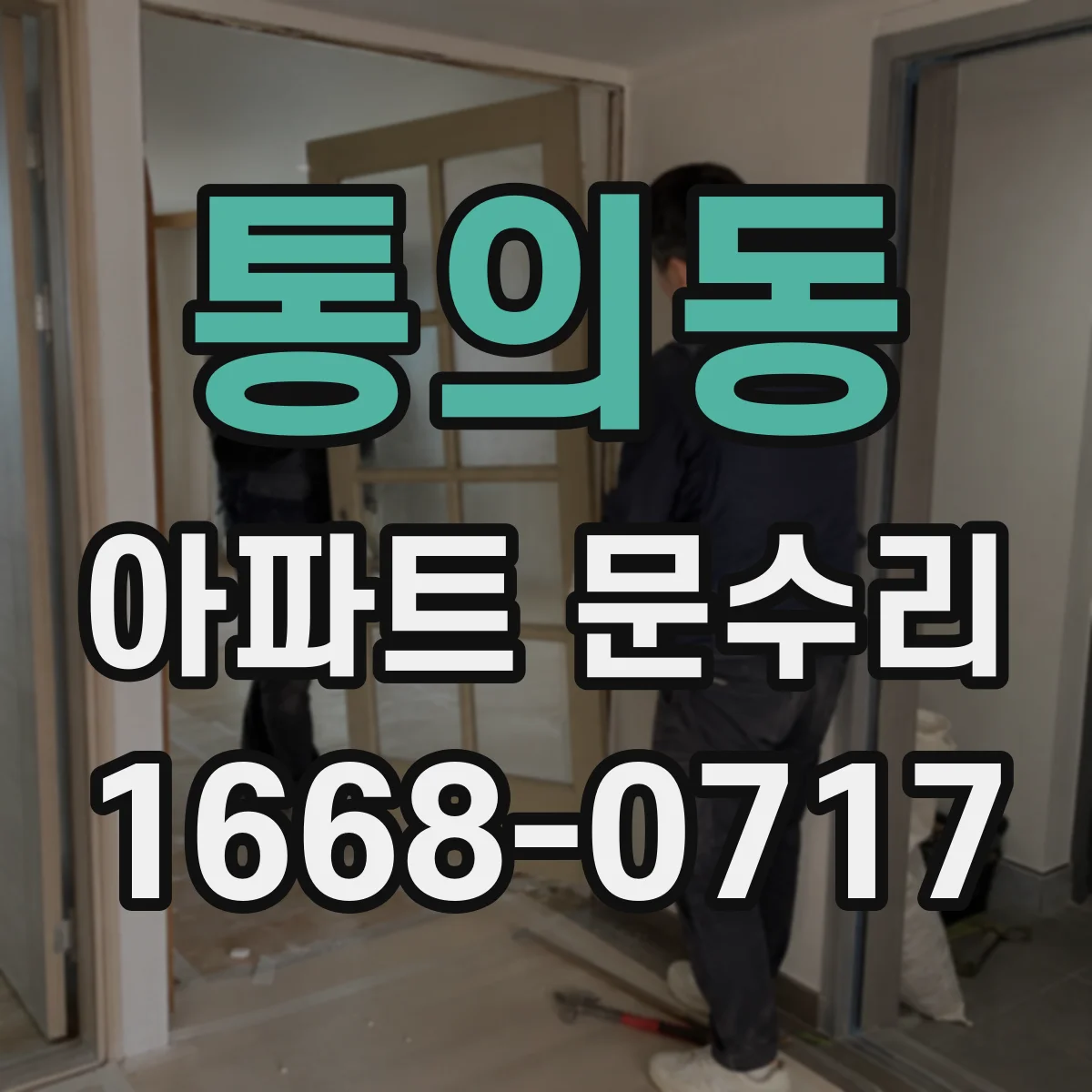통의동 아파트 문수리