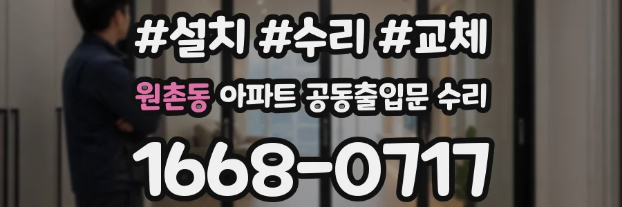 원촌동 아파트 공동출입문 수리