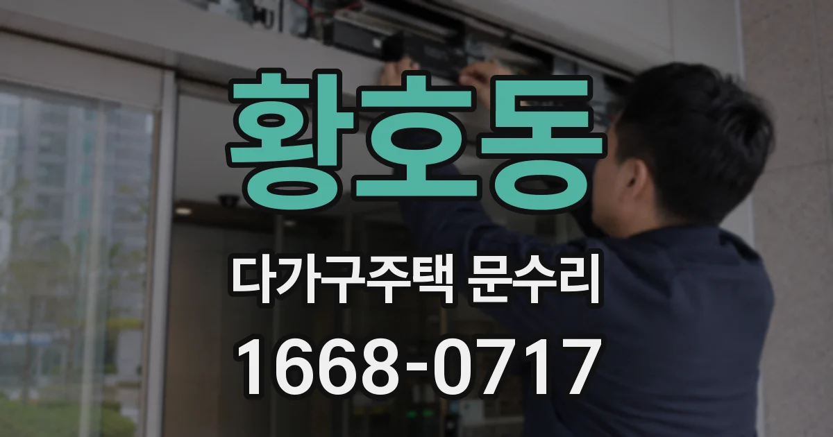 황호동 다가구주택 문수리