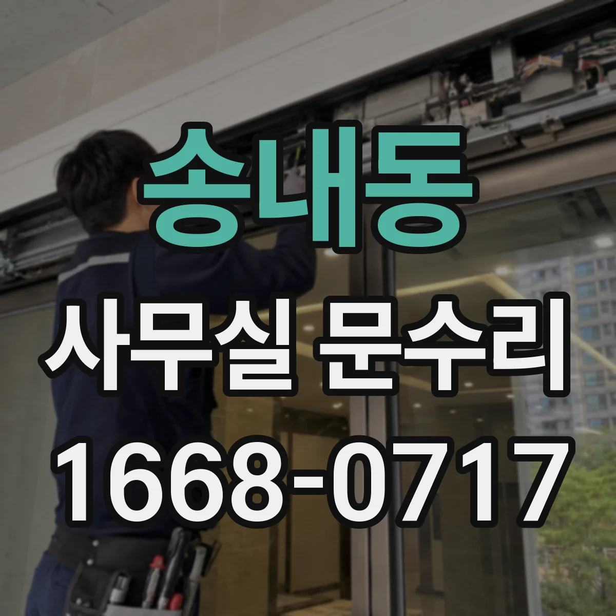 송내동 사무실 문수리