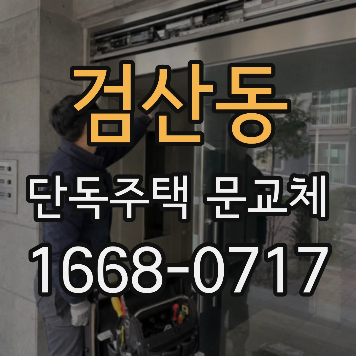 검산동 단독주택 문교체