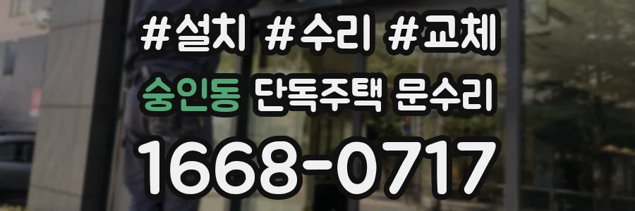 숭인동 단독주택 문수리