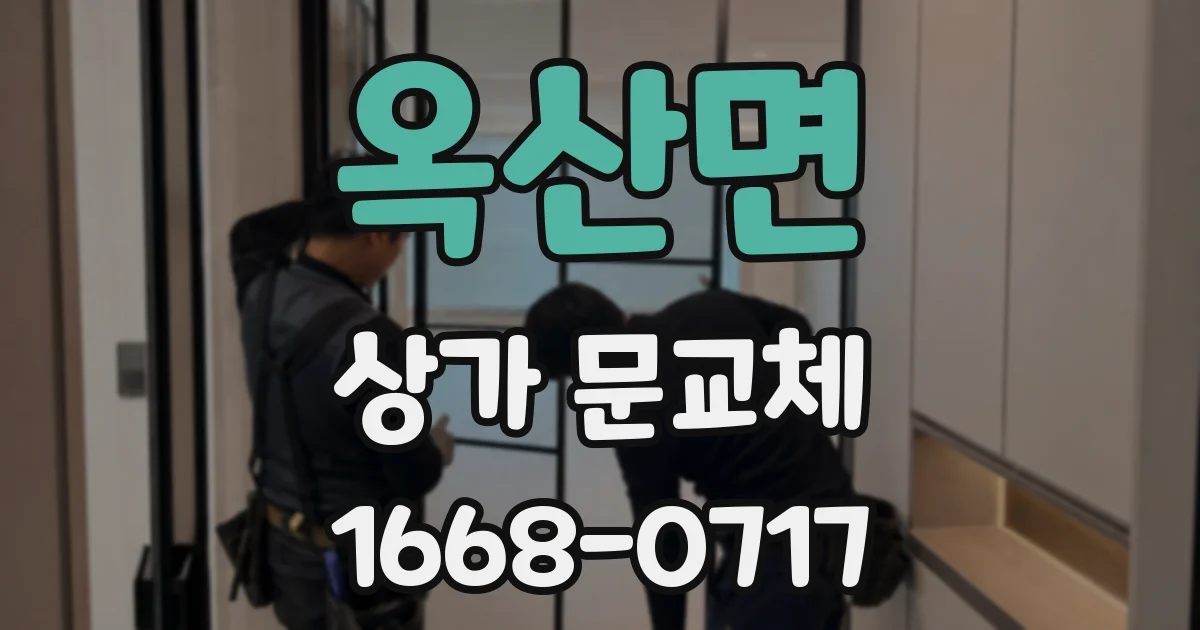 옥산면 상가 문교체