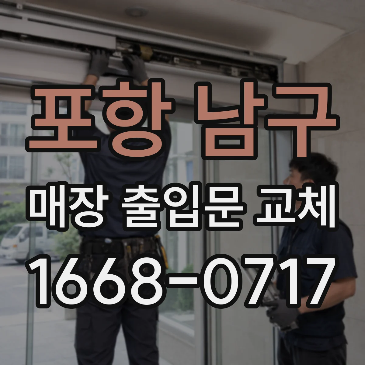 포항 남구 매장 출입문 교체