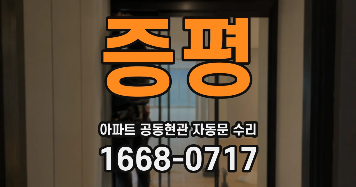 증평 아파트 공동현관 자동문 수리