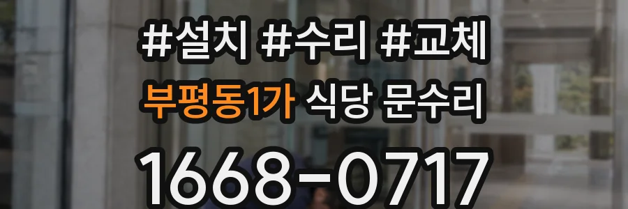 부평동1가 식당 문수리
