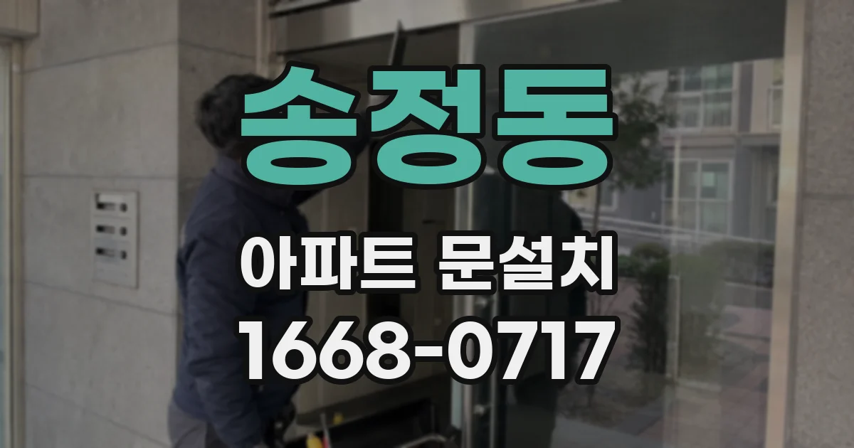 송정동 아파트 문설치