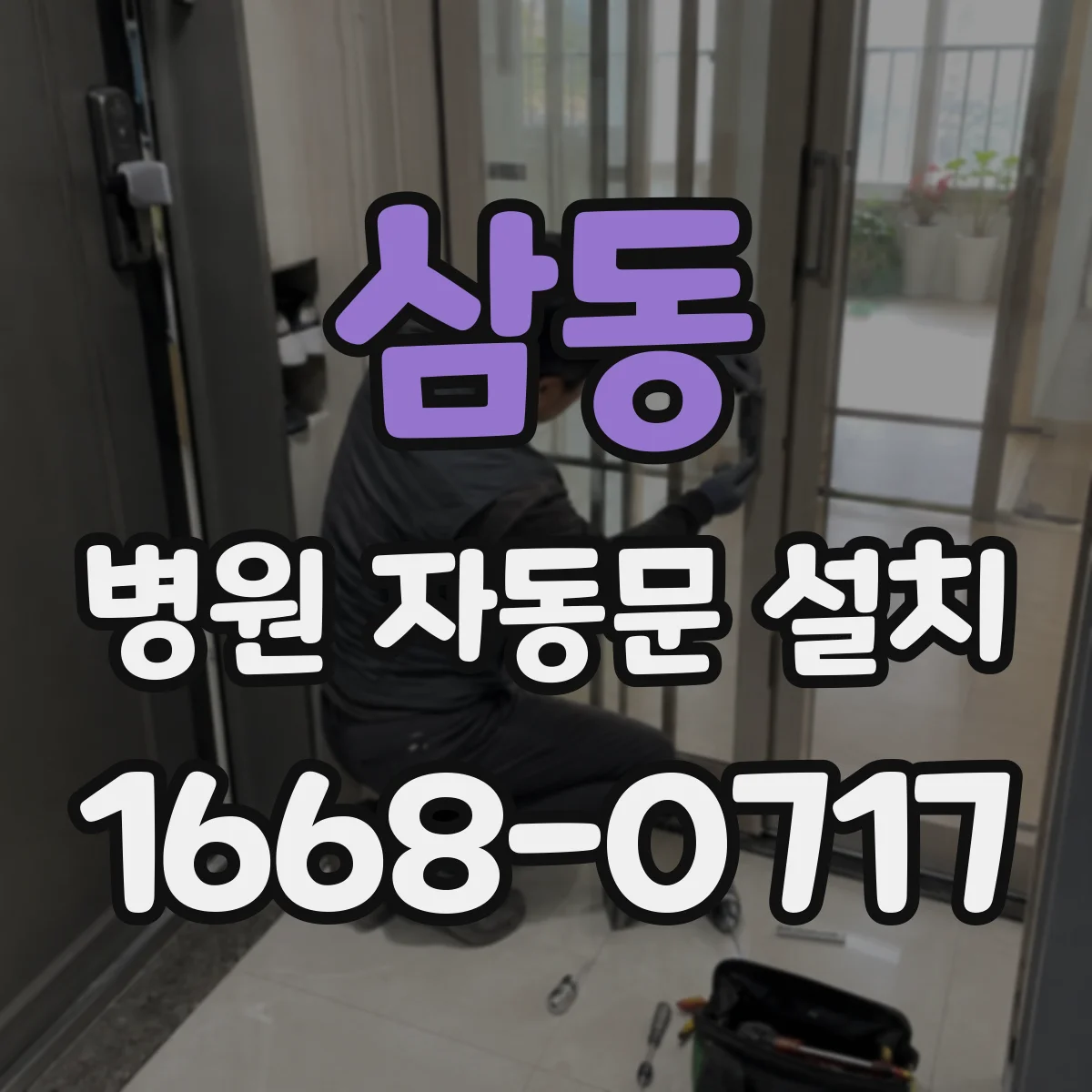 삼동 병원 자동문 설치