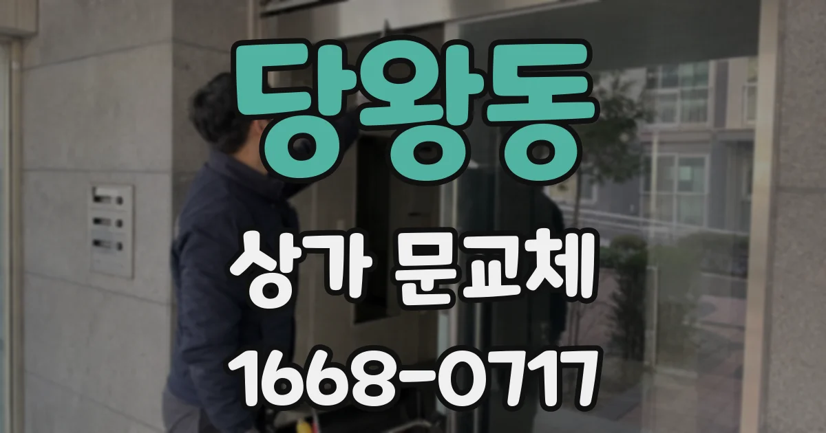 당왕동 상가 문교체