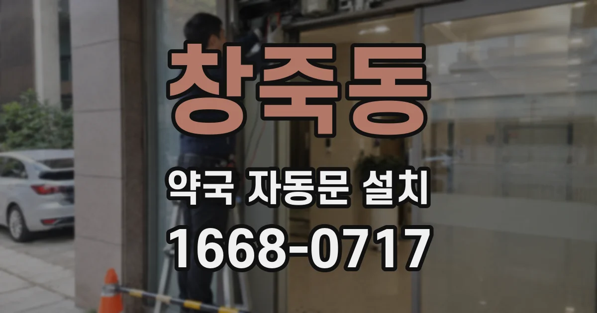 창죽동 약국 자동문 설치
