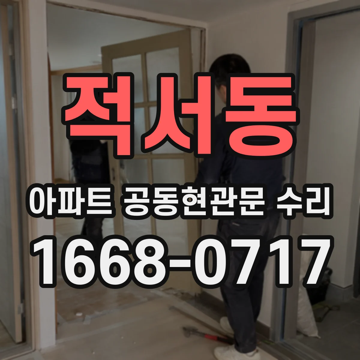 적서동 아파트 공동현관문 수리