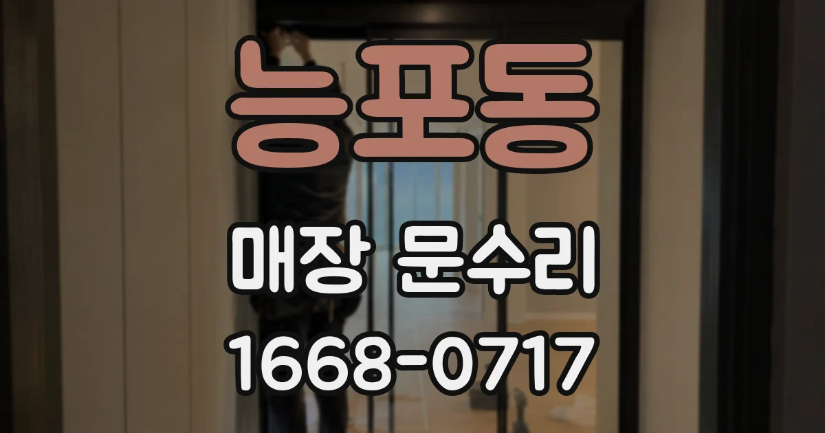 능포동 매장 문수리