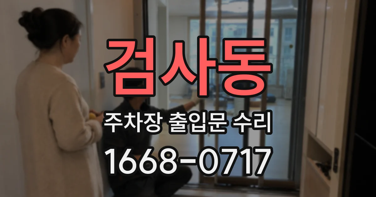 검사동 주차장 출입문 수리