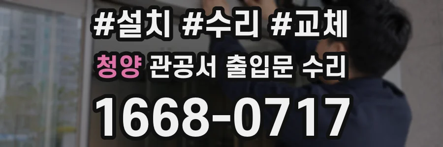 청양 관공서 출입문 수리