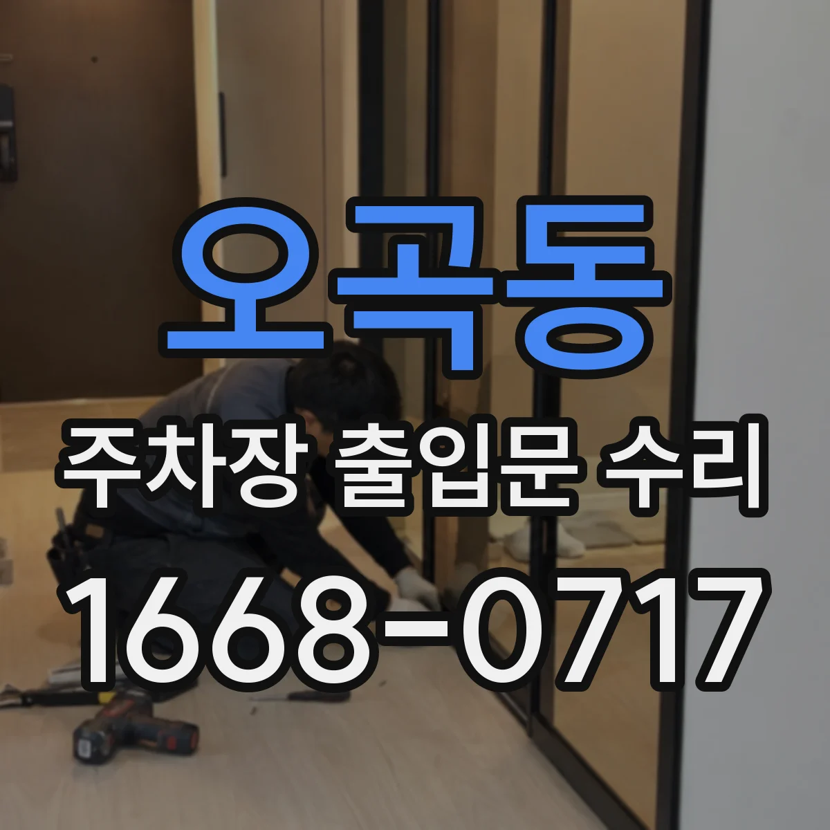 오곡동 주차장 출입문 수리