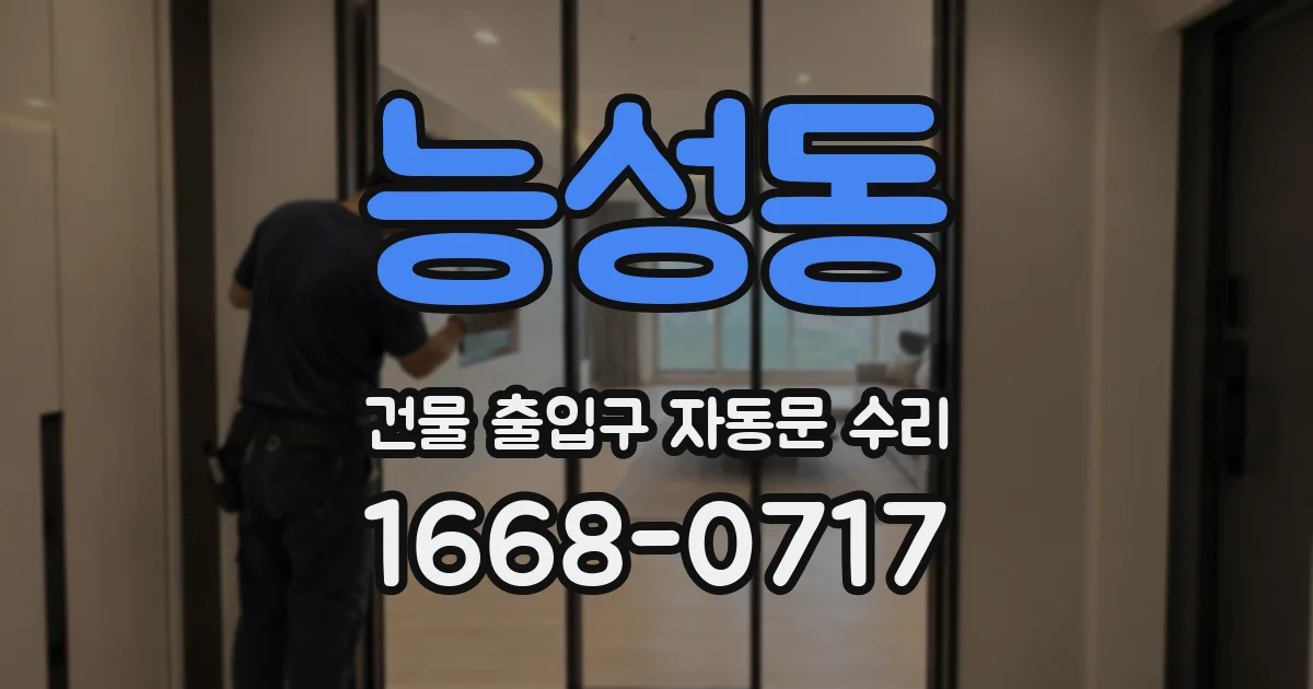 능성동 건물 출입구 자동문 수리