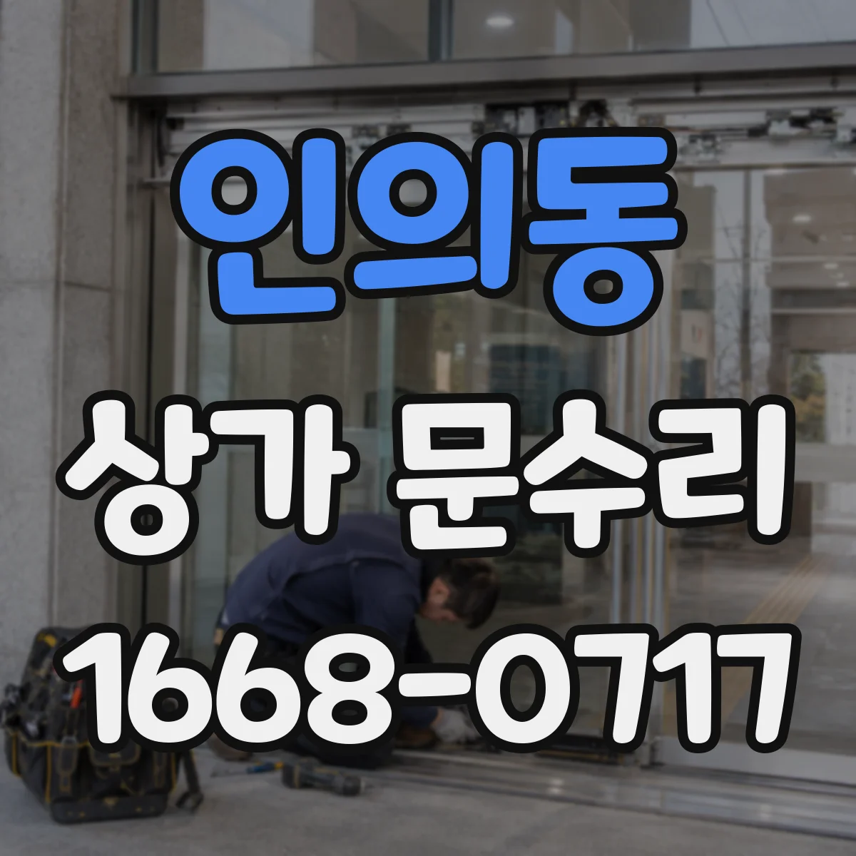 인의동 상가 문수리