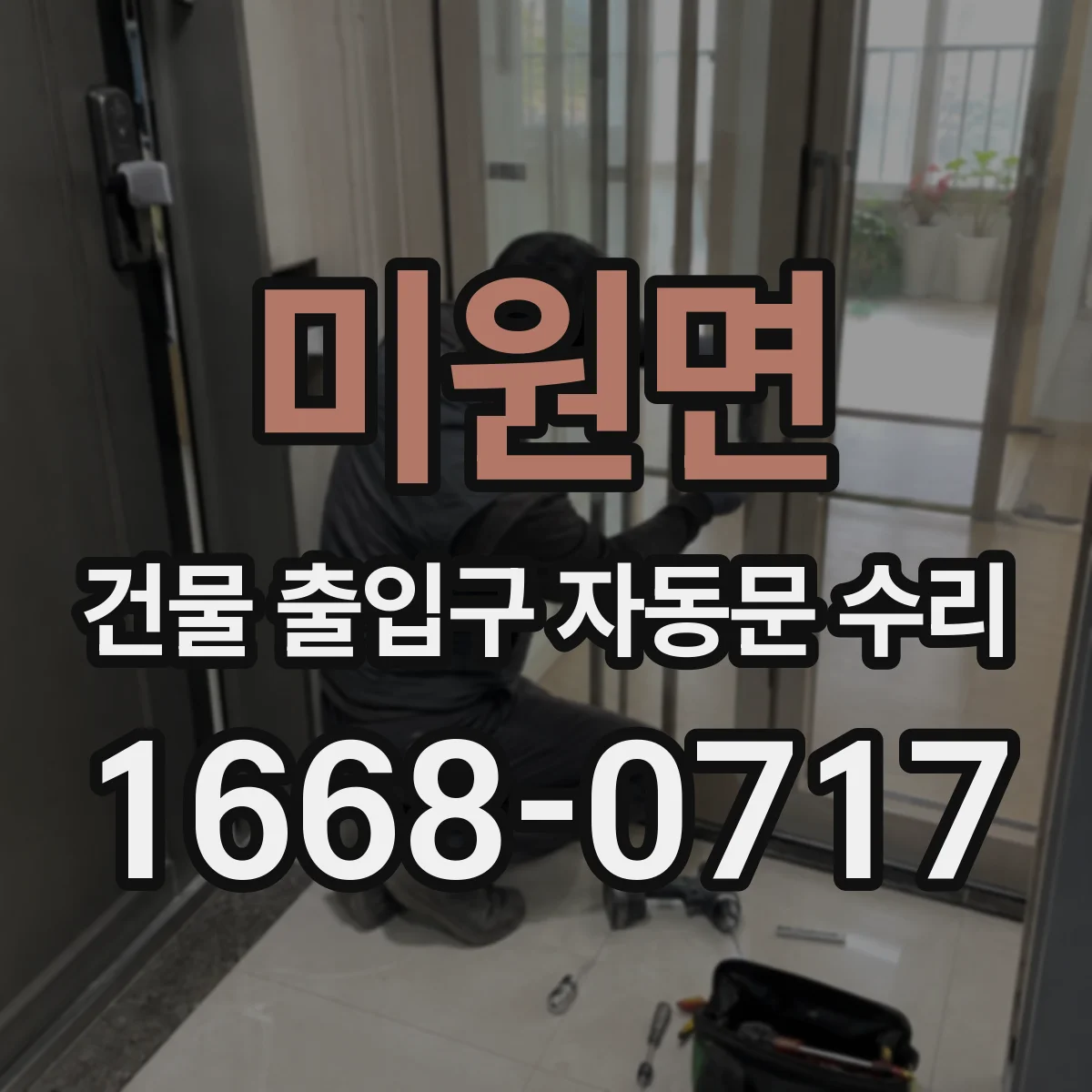 미원면 건물 출입구 자동문 수리