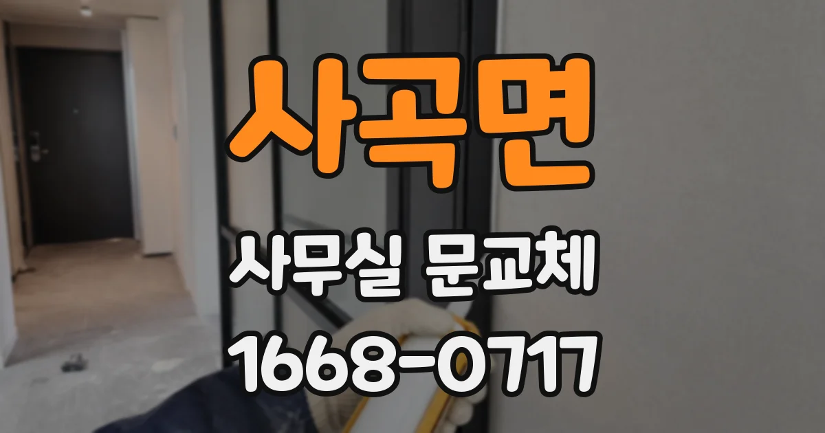 사곡면 사무실 문교체