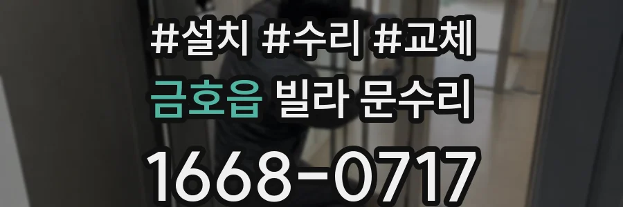 금호읍 빌라 문수리