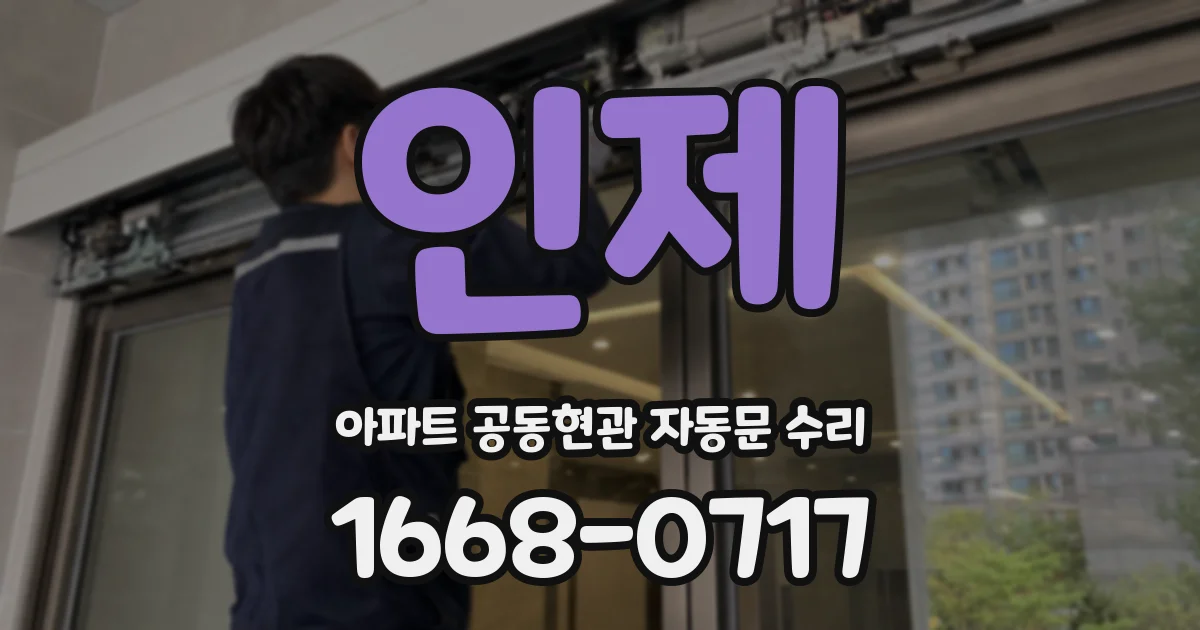인제 아파트 공동현관 자동문 수리