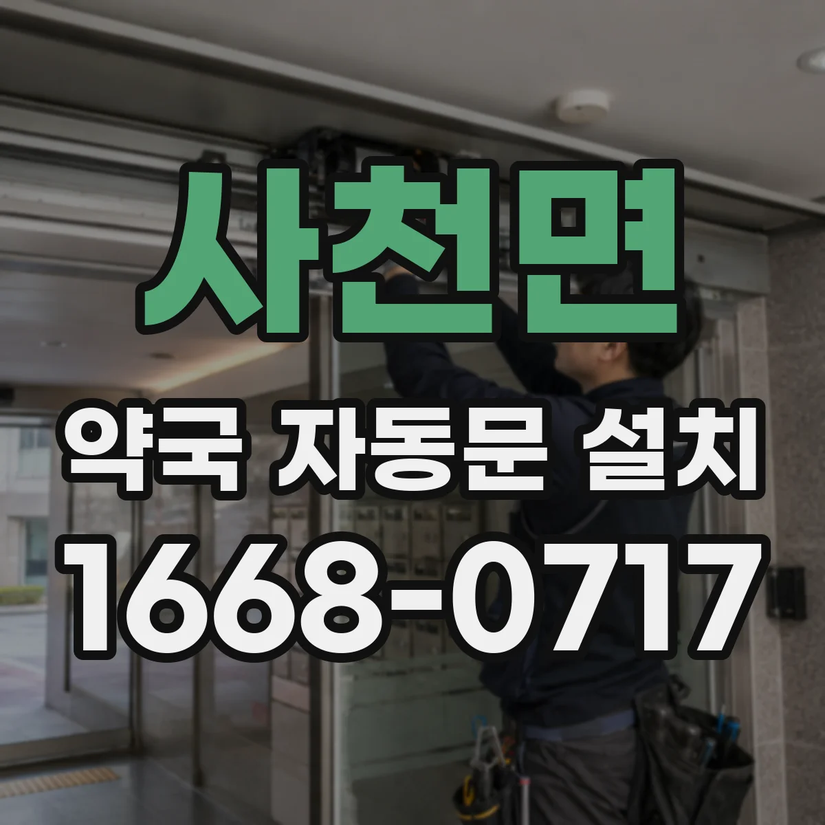 사천면 약국 자동문 설치