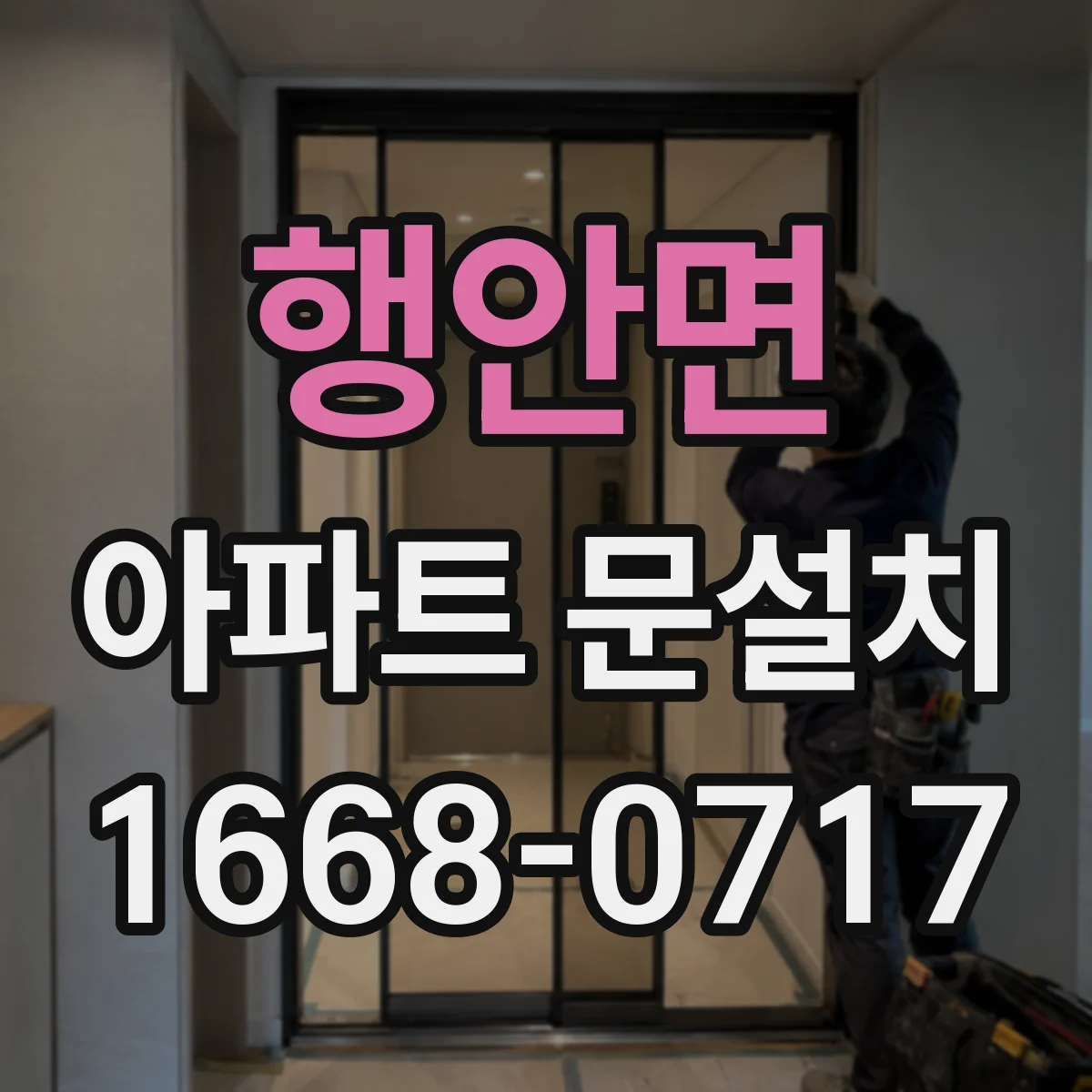 행안면 아파트 문설치