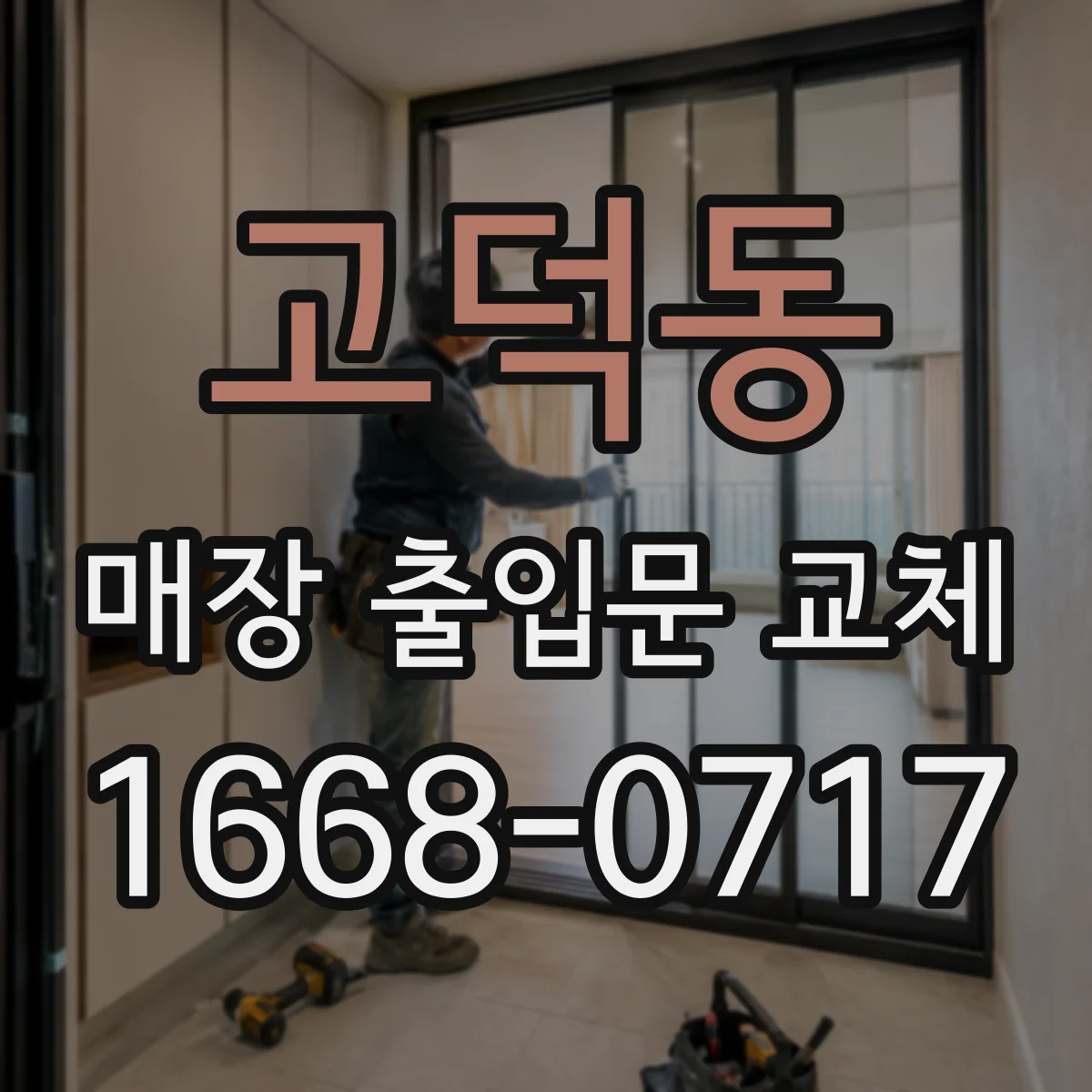 고덕동 매장 출입문 교체