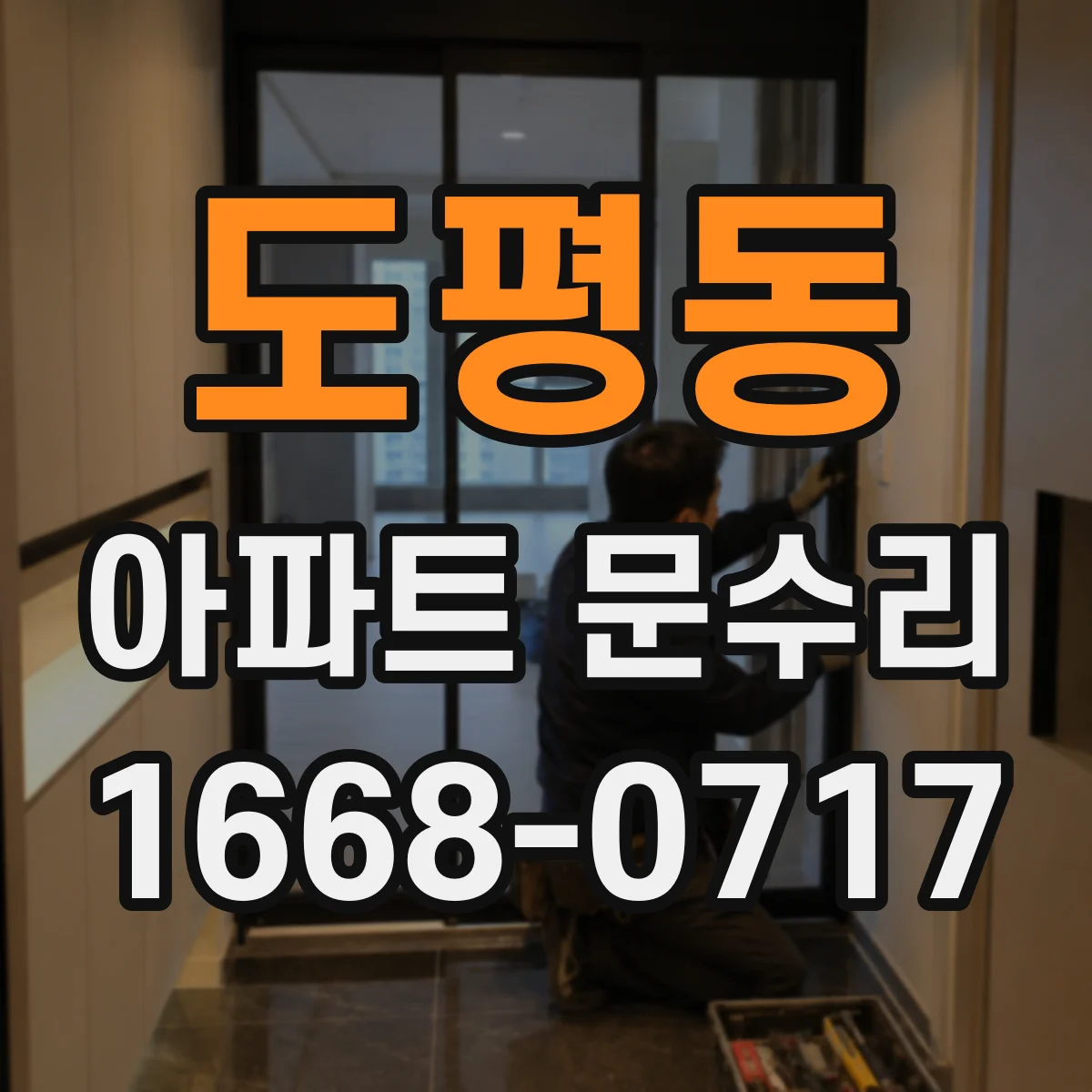 도평동 아파트 문수리